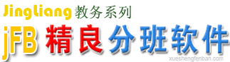 阳光分班软件-分班派号软件-学生编班软件-jFB学生分班软件-电脑派位软件免费下载学生分班软件