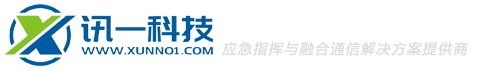 无线集群网关-应急指挥调度-融合通信系统-北京讯一科技有限公司官网