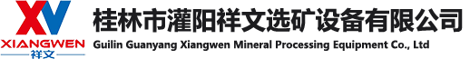 桂林市灌阳祥文选矿设备有限公司/磁选机厂家/广西磁选机/铁矿选矿设备/锰矿选矿设备/桂林选矿设备/广西选矿设备/三盘磁选机/钛矿选矿设备/褐铁矿选矿设备/洗矿机