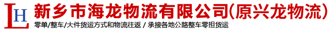 新乡至广西货运|新乡物流公司|物流专线-新乡市海龙物流有限公司（原新乡市兴龙物流有限公司）