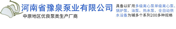 多级离心水泵_单级离心水泵_离心泵生产厂家-河南省豫泉泵业有限公司