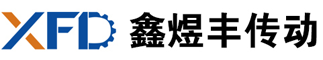 天津鑫煜丰传动设备科技有限公司是一家集设计 、生产、服务于一体的传动机械化公司。自成立以来，公司不断引进新设备、新技术、并有技术人才投入公司的开发与研究新产品质__鑫煜丰传动