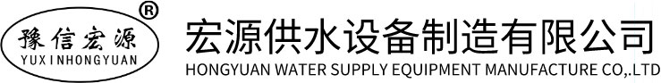 信阳无塔供水,信阳供水设备,信阳宏源供水,信阳市宏源供水设备制造有限公司