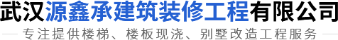 武汉现浇楼板/楼梯-武汉门面/别墅/复式楼现浇公司-源鑫承建筑