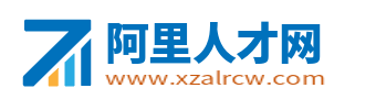 阿里人才网_西藏阿里市招聘信息_阿里地区求职找工作官网