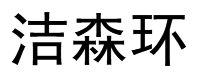 层流床-单人无菌室-层流床罩-徐州洁森层流床厂家