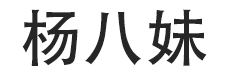 杨八妹-一个生活百科知识网