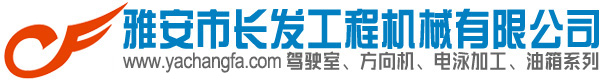 酸洗磷化，电泳，机械加工、三维激光切割、结构件焊接、定制驾驶室,四川电泳,四川驾驶室厂家,四川驾驶室公司,四川驾驶室生产公司、四川电泳公司,酸洗磷化、四川酸洗磷化、驾驶室生产厂家、四川驾驶室生产厂家、司机室、四川司机室、司机室生产厂家、四川司机室生产厂家、凿岩机驾驶室、特种定制司机室、长发公司