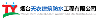 烟台防水_烟台防水公司_烟台屋面防水-烟台天衣建筑防水工程有限公司