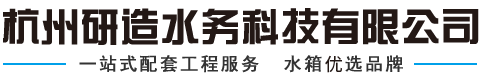 杭州研造水务科技有限公司