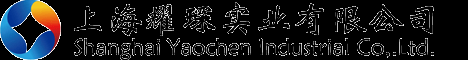 上海耀琛实业有限公司