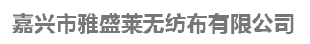 嘉兴市雅盛莱无纺布有限公司