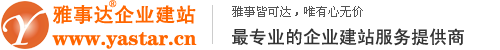 雅事达企业建站系统