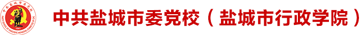 盐城市委党校