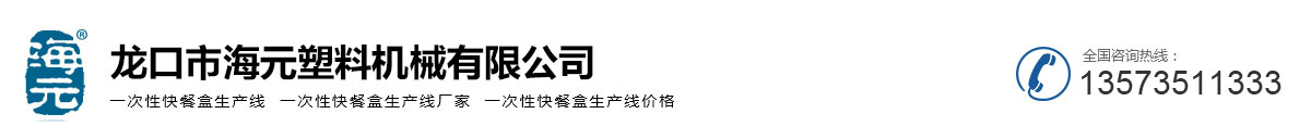 一次性快餐盒生产线-一次性饭盒生产线-一次性打包盒生产线价格-龙口市海元塑料机械有限公司