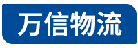 万信物流公司官网-东莞专线运输,东莞物流服务