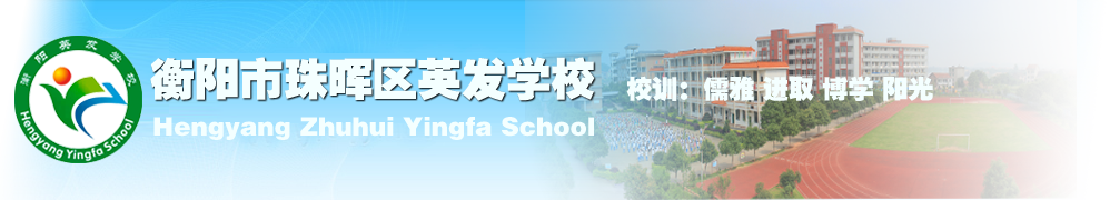 衡阳市珠晖区英发学校官网