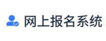 报名系统_报名软件_线上报名系统_中小学自主招生网上报名系统