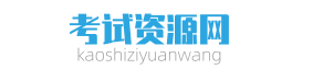 考试资源网_知识平台，分享经验，实现梦想