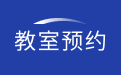 教室预约系统_大学教室借用预约系统_教室预约管理系统