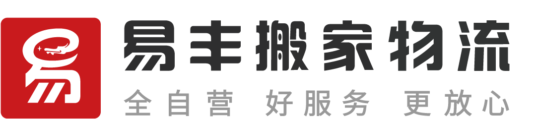 沈阳易丰搬家物流 - 直营连锁、全程服务、透明收费、满意付款服务热线：4006805566