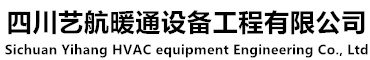 成都地暖安装,富丽凯锅炉,明装暖气片,中央空调,怡口净水-四川艺航暖通工程公司-含拉萨,贵阳,德阳,阿坝州,甘孜州