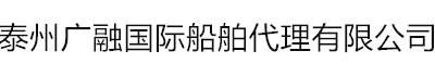 泰州广融国际船舶代理有限公司-广融/泰州港/泰州物流/国际物流/集装箱车队/泰州进出口