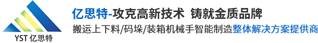 自动码垛机_气动助力臂_上下料机器人_桁架搬运助力机械手-亿思特机械