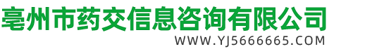 亳州市药交信息咨询有限公司