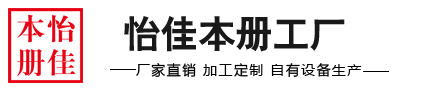 深圳笔记本|记事本厂家|深圳记事本|礼品记事本订做|线装笔记本厂家|礼品记事本定制_怡佳本册实业（深圳）有限公司