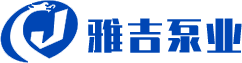 计量泵厂家_隔膜计量泵厂家_柱塞计量泵生产厂家-浙江雅吉泵业科技有限公司