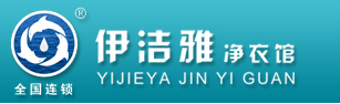 四川干洗加盟|四川干洗店加盟|伊洁雅净衣馆|连锁【伊洁雅净衣馆】