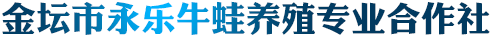 冷冻牛蛙批发_牛蛙养殖场_出口牛蛙加工_金坛永乐牛蛙养殖专业合作社