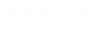 玉林发光字_玉林招牌_玉林门头_玉林恒大广告