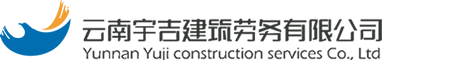 市政环保_桥梁建设_建筑劳务施工_建筑工程承包_云南宇吉建筑劳务有限公司