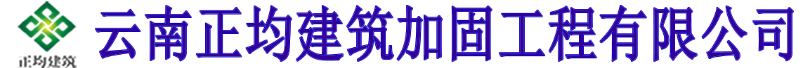 云南加固公司_昆明房屋加固_云南正均建筑加固工程有限公司