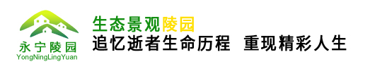 延庆永宁公墓_永宁墓地|价格|地址-永宁岭陵园