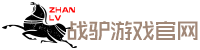 战驴游戏官网-手游内部号-福利号-特权号-特特内号