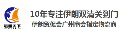 伊朗海运|航运|空运|物流|收款|专线价格|海运拼箱电话|_深圳市运通天下物流有限公司