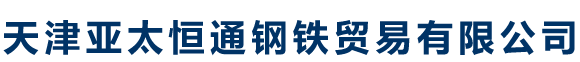 Q235B方矩管_Q355B方矩管_Q355C方矩管_Q355D方矩管_Q355ME方矩管_Q355NE方矩管--天津亚太恒通钢铁贸易有限公司