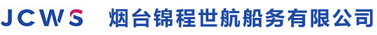 烟台锦程世航船务有限公司