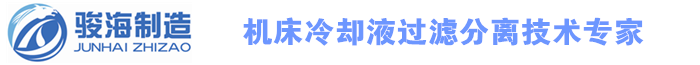 离心分离器,液液分离离心机,机床排屑机,带式刮油机,步进式排屑机,步进排屑机,集中排屑机,带式撇油机,机床油水分离器,磨床磁性分离器,螺旋排屑器-烟台骏海机床附件制造有限公司