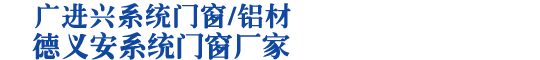 广进兴系统门窗_德义安系统门窗-广东广进兴德义安系统门窗厂家