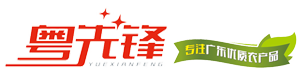 粤先锋_专注广东优质农产品-广东农产品_广东传统文化_广东旅游景点_广东农文旅_粤先锋官方网站