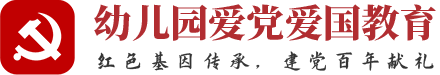 宇雯教育_新时代幼儿园爱党爱国教育课程——红色基因传承，建党百年献礼