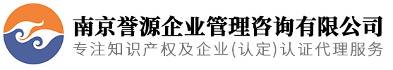 (靖江,镇江,扬州,仪征)高新技术企业-专精特新认定-专利代理申请-南京誉源公司