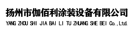 涂装设备厂家,防爆大旋风价格-扬州市伽佰利涂装设备有限公司-