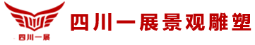成都雕塑-景观雕塑|园林景观-城市雕塑-雕塑制作厂家-四川一展景观雕塑有限公司