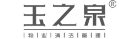 西安保洁公司|西安清洁保洁公司|西安东郊西郊南郊北郊清洗保洁公司-西安市玉之泉物业清洁管理有限公司