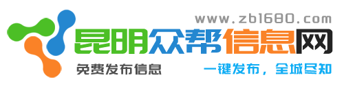 昆明众帮信息网_免费发布信息_昆明信息网